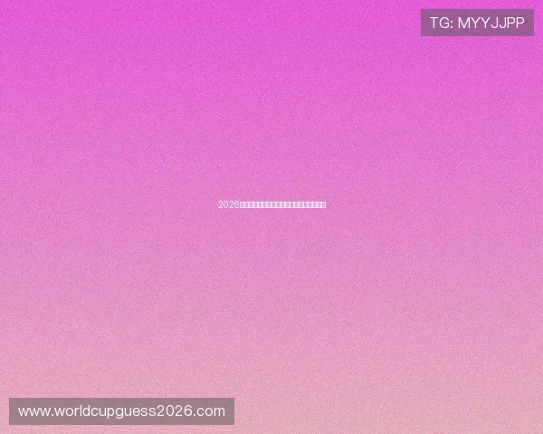2026年世界杯比赛时间及重要赛事举行日期全解