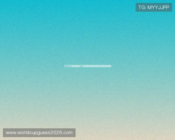 2026年世界杯美国VS巴拉圭比赛开赛时间公布及观赛提醒全攻略